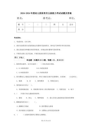 2024-2024年度幼儿园保育员五级能力考试试题及答案