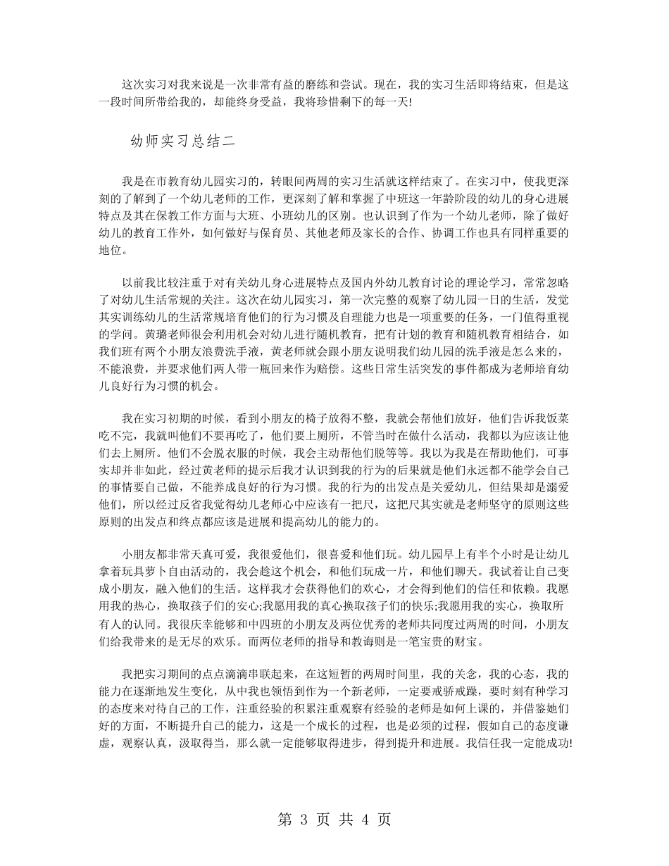 幼师实习总结范文_第3页