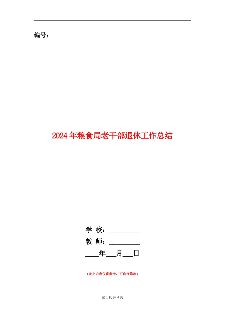 2024年粮食局老干部退休工作总结_第1页