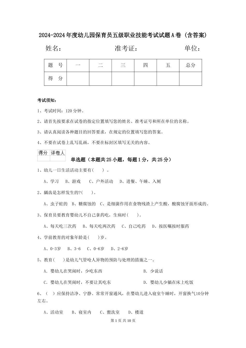 2024-2024年度幼儿园保育员五级职业技能考试试题A卷-(含答案)_第1页