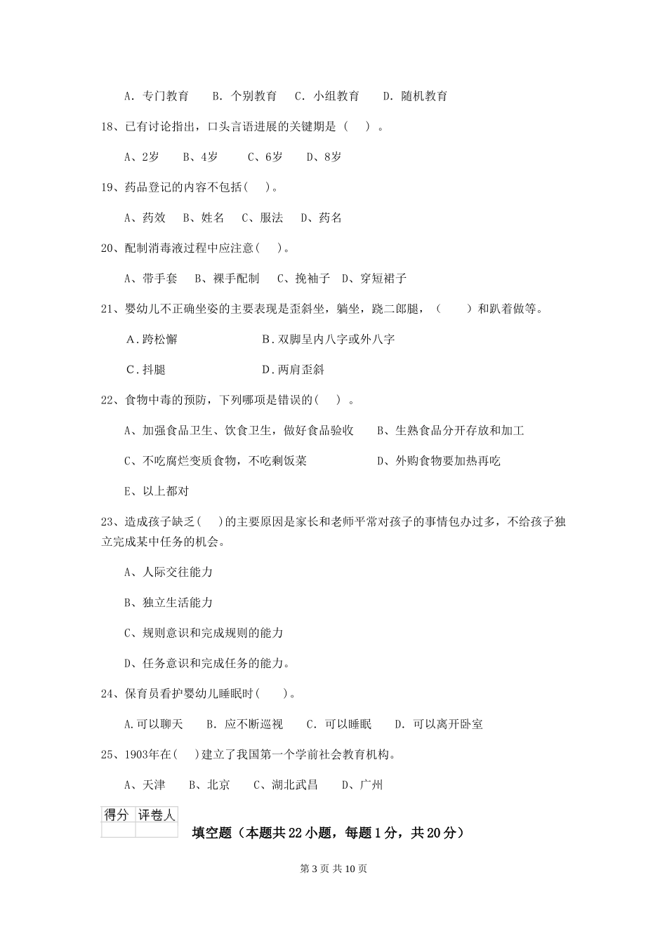 2024-2024年度幼儿园保育员五级职业技能考试试题A卷-(含答案)_第3页
