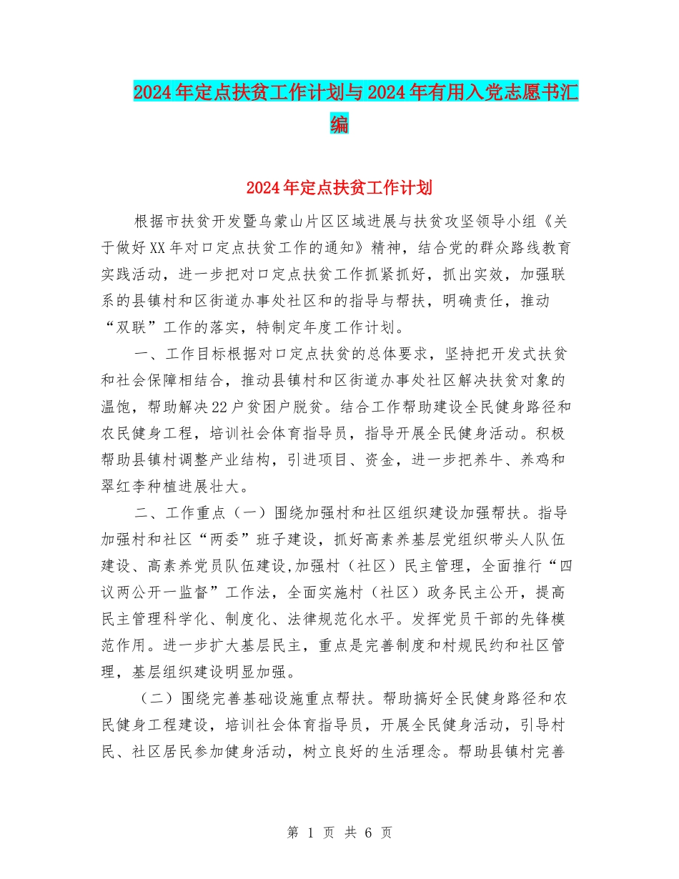 2024年定点扶贫工作计划与2024年实用入党志愿书汇编_第1页