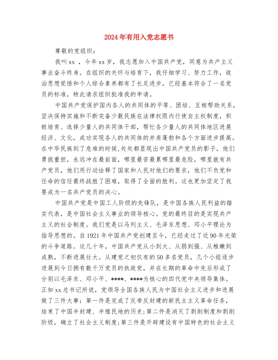 2024年定点扶贫工作计划与2024年实用入党志愿书汇编_第3页