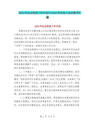 2024年定点扶贫工作计划与2024年实用入党志愿书汇编