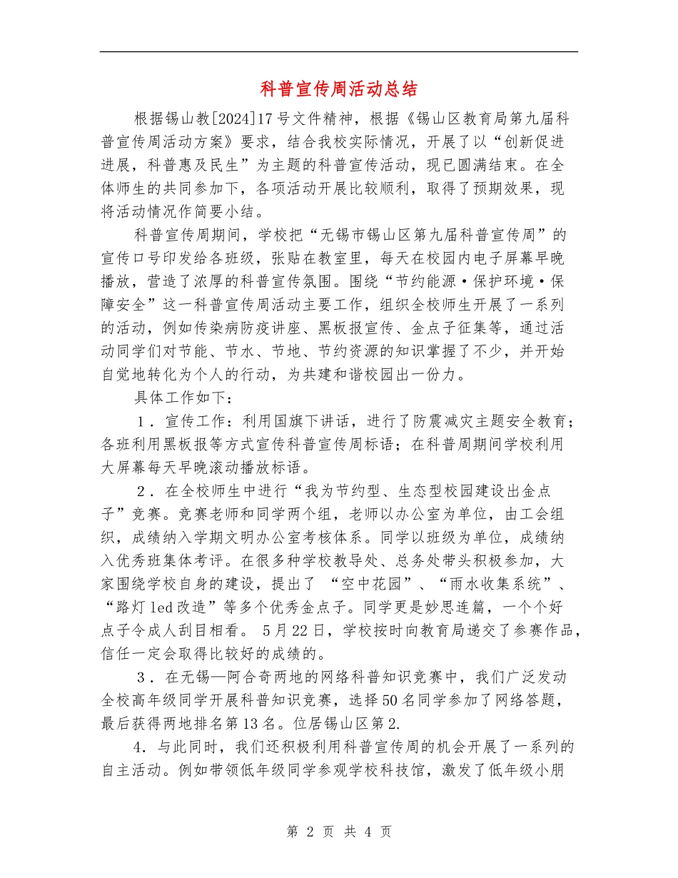 科普宣传周活动总结_第2页