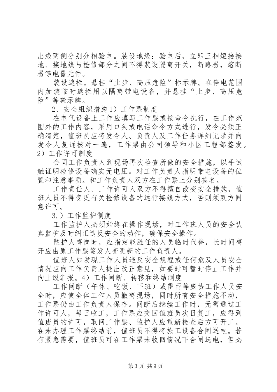 高低压配电室管理规章制度最终版 _第3页