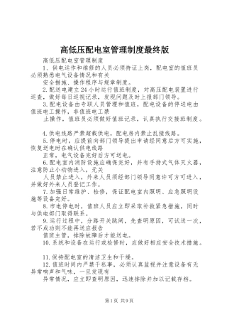 高低压配电室管理规章制度最终版 