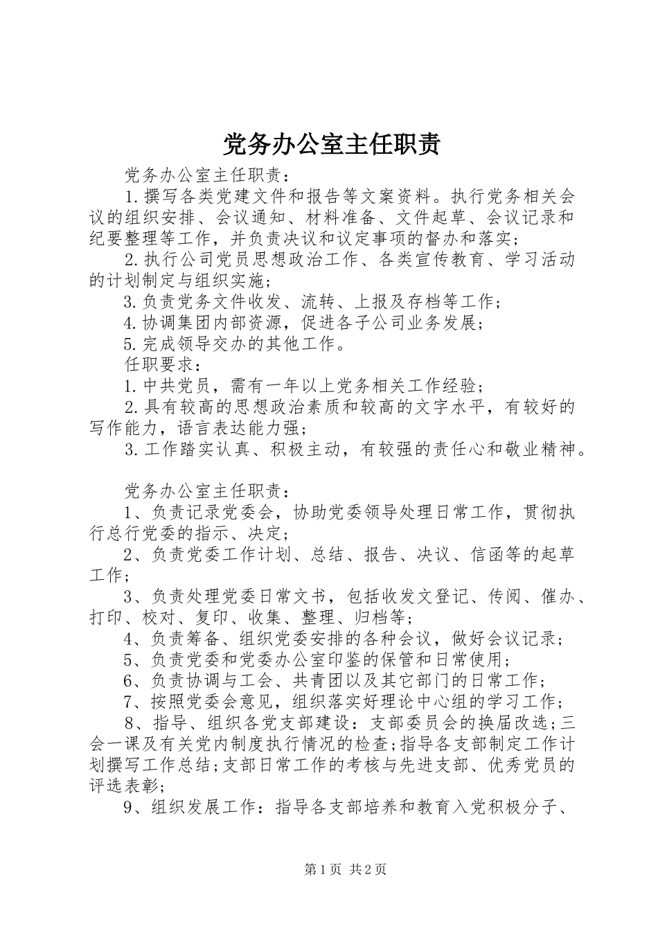 党务办公室主任职责要求_第1页