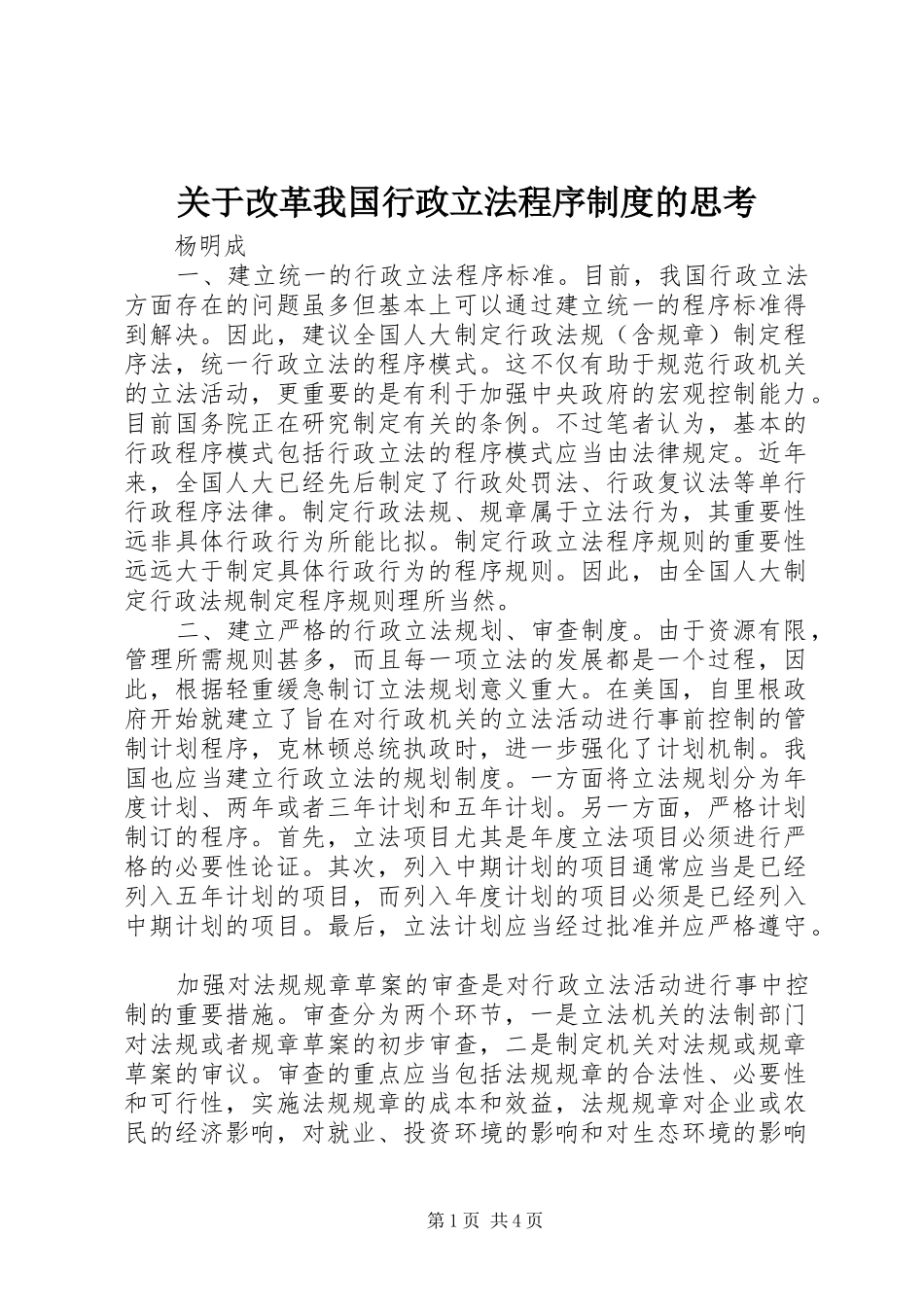 关于改革我国行政立法程序规章制度的思考_第1页