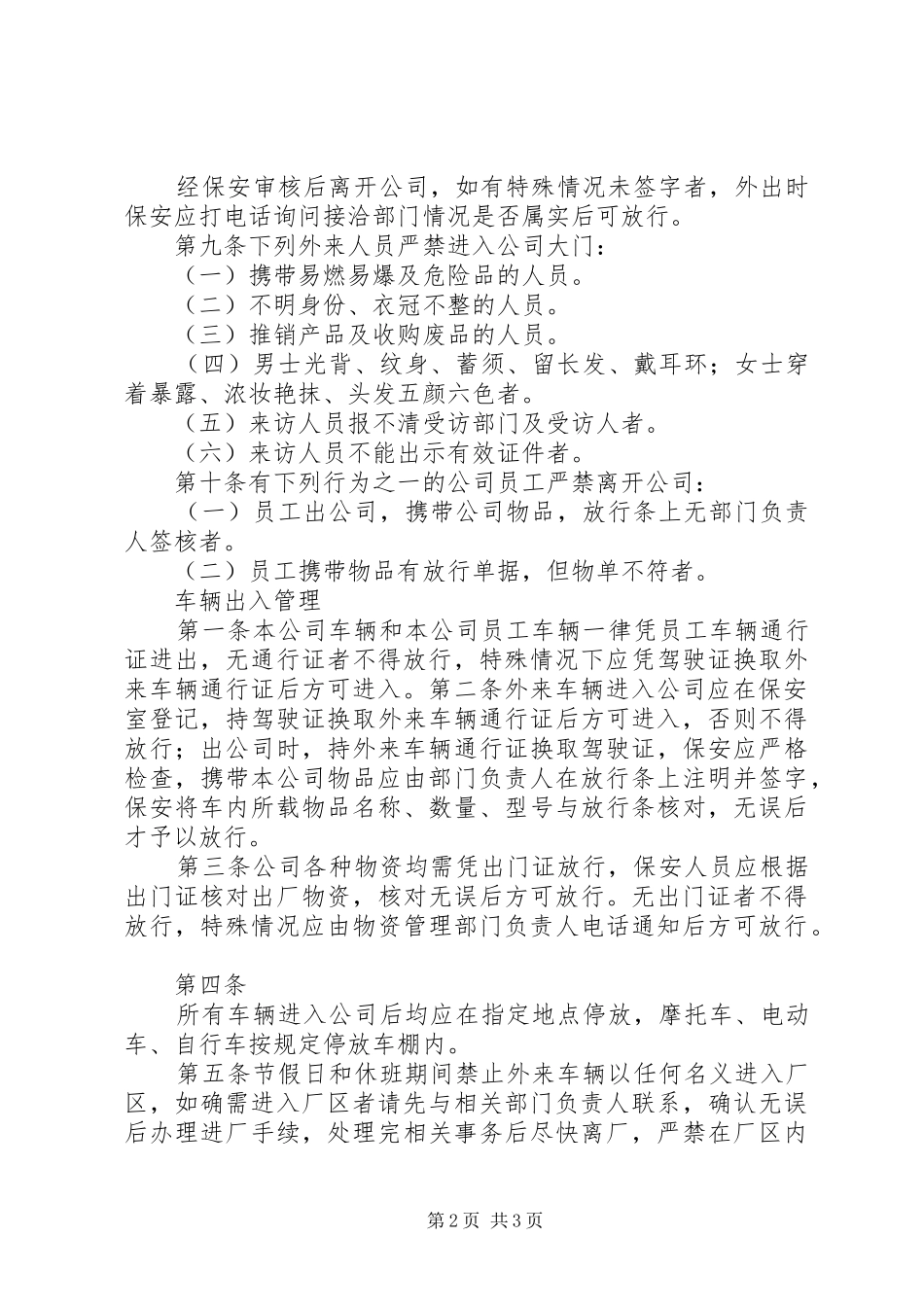 公司门岗管理规章制度 _第2页