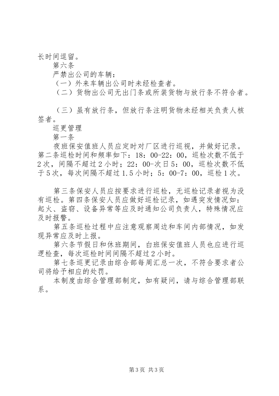 公司门岗管理规章制度 _第3页