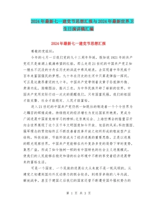 2024年最新七一建党节思想汇报与2024年最新世界卫生日演讲稿汇编