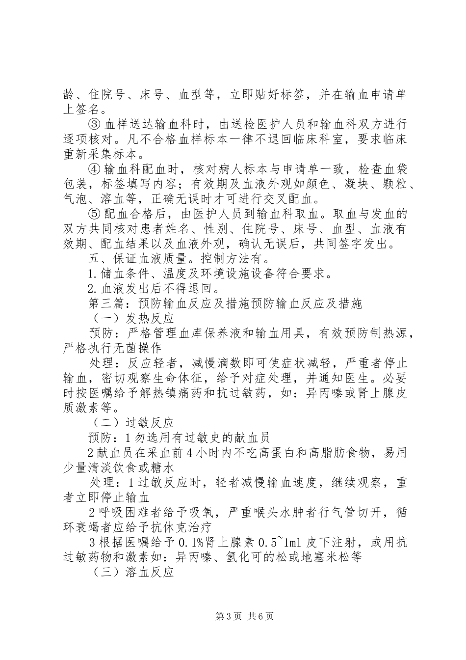 安全输血措施及预防输血感染规章制度_第3页
