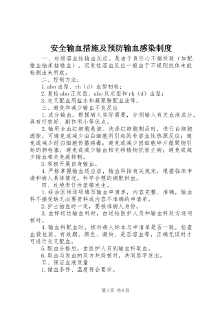 安全输血措施及预防输血感染规章制度