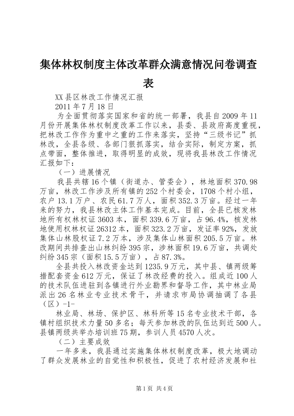 集体林权规章制度主体改革群众满意情况问卷调查表 _第1页