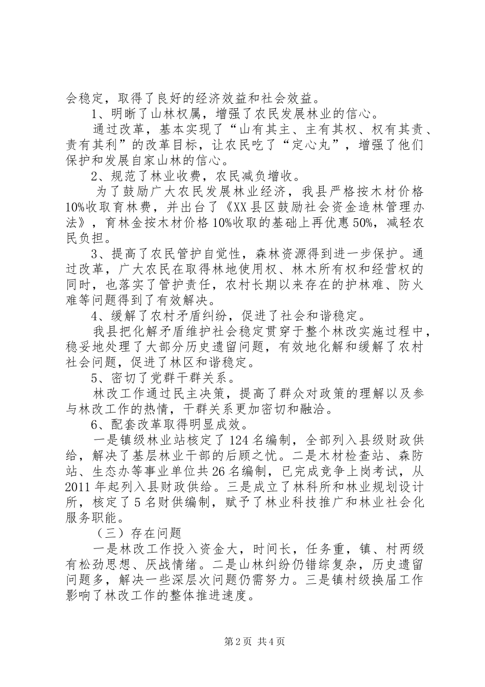 集体林权规章制度主体改革群众满意情况问卷调查表 _第2页