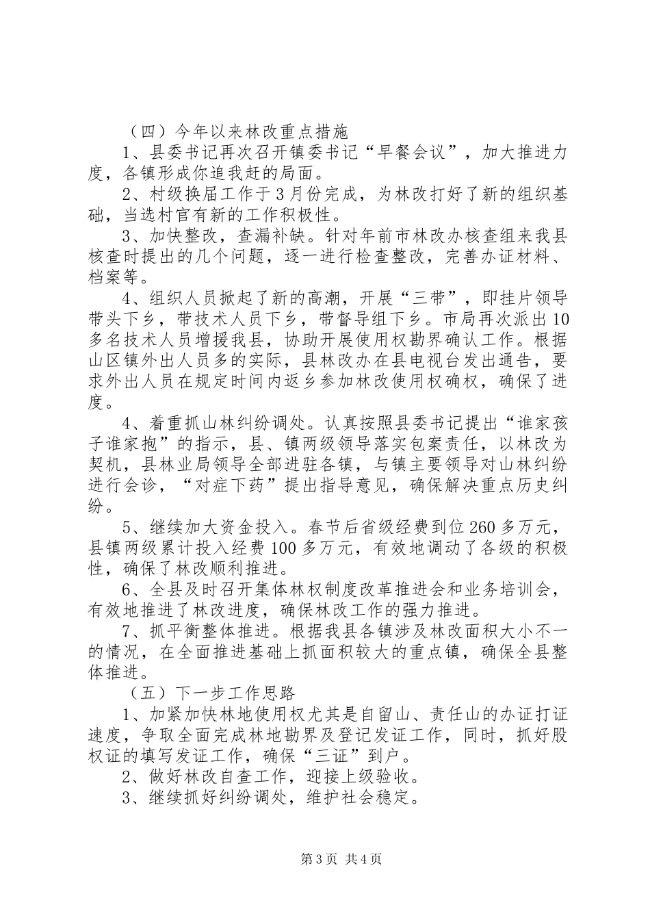 集体林权规章制度主体改革群众满意情况问卷调查表 _第3页