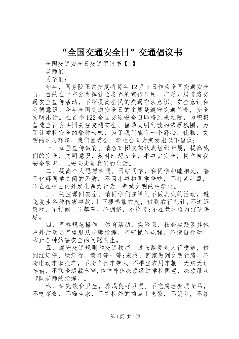 “全国交通安全日”交通倡议书范文_第1页