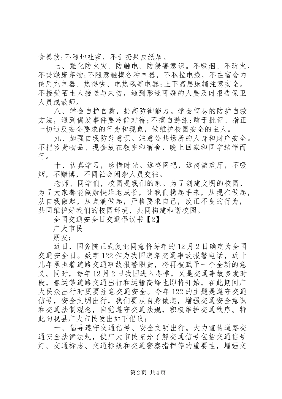 “全国交通安全日”交通倡议书范文_第2页