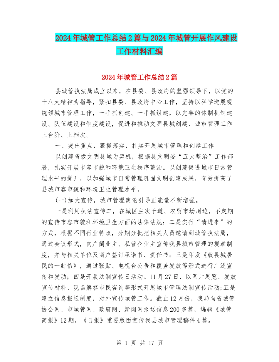 2024年城管工作总结2篇与2024年城管开展作风建设工作材料汇编_第1页
