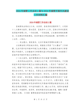 2024年城管工作总结2篇与2024年城管开展作风建设工作材料汇编