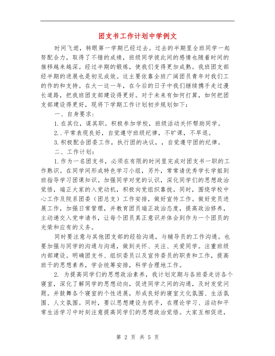 团支书工作计划中学例文_第2页
