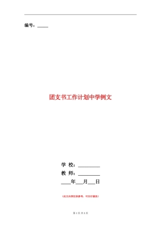 团支书工作计划中学例文