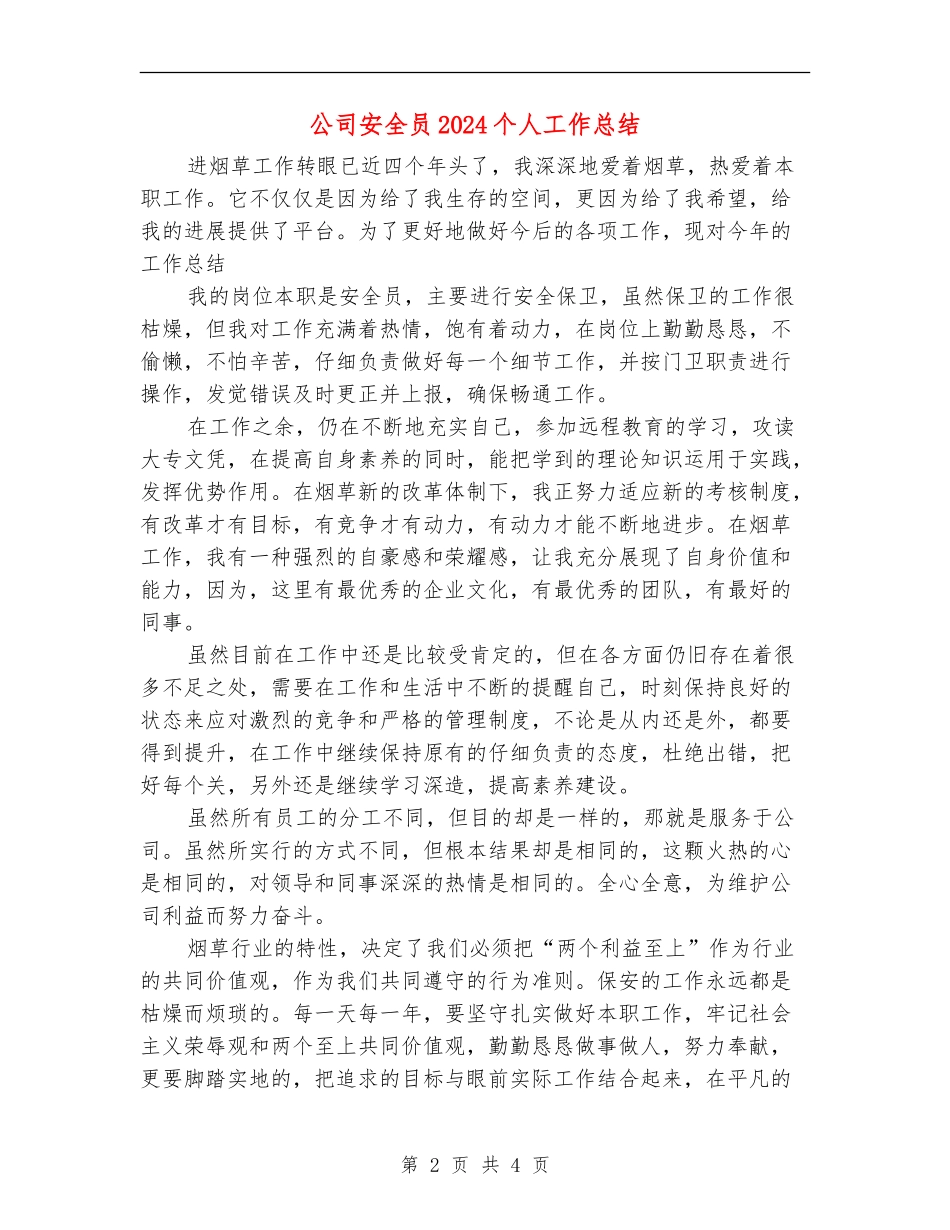 公司安全员2024个人工作总结_第2页