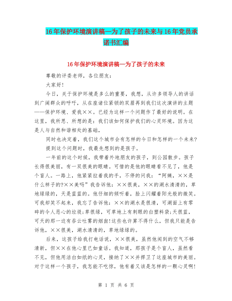 16年保护环境演讲稿—为了孩子的未来与16年党员承诺书汇编_第1页