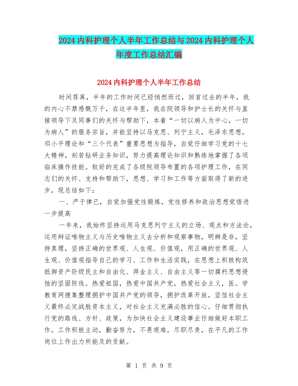 2024内科护理个人半年工作总结与2024内科护理个人年度工作总结汇编_第1页
