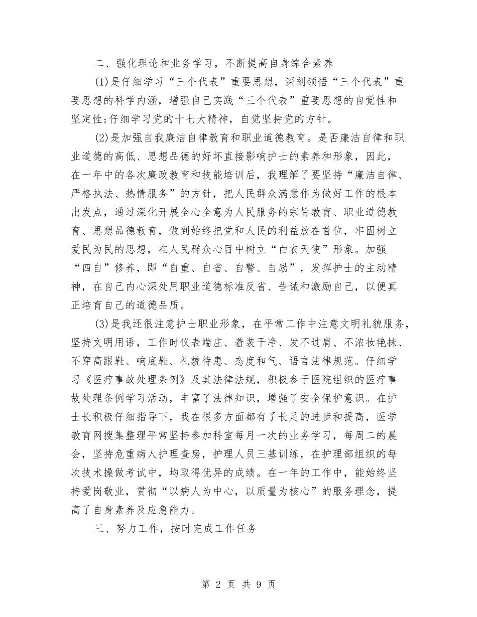 2024内科护理个人半年工作总结与2024内科护理个人年度工作总结汇编_第2页