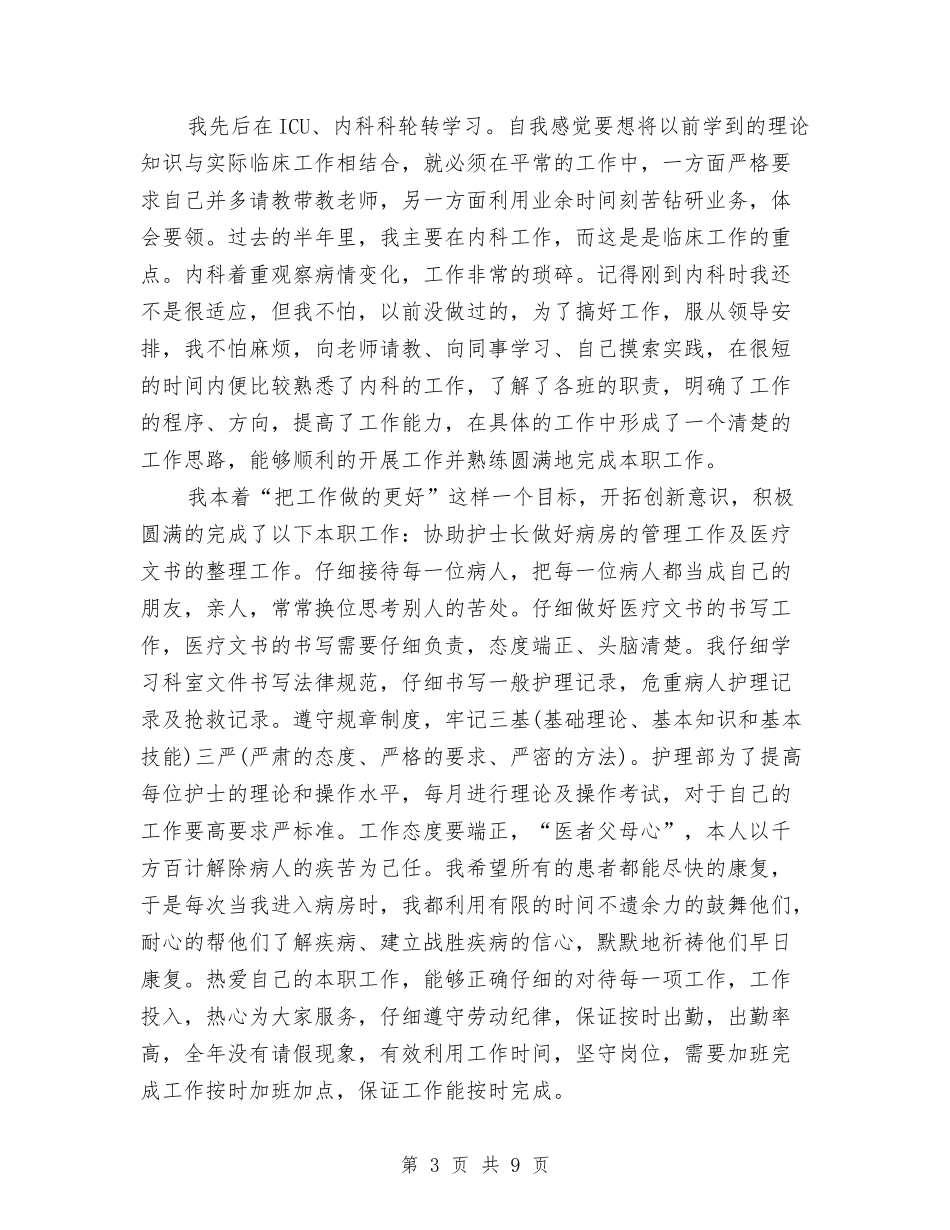 2024内科护理个人半年工作总结与2024内科护理个人年度工作总结汇编_第3页