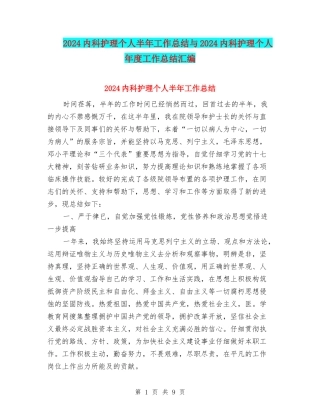 2024内科护理个人半年工作总结与2024内科护理个人年度工作总结汇编