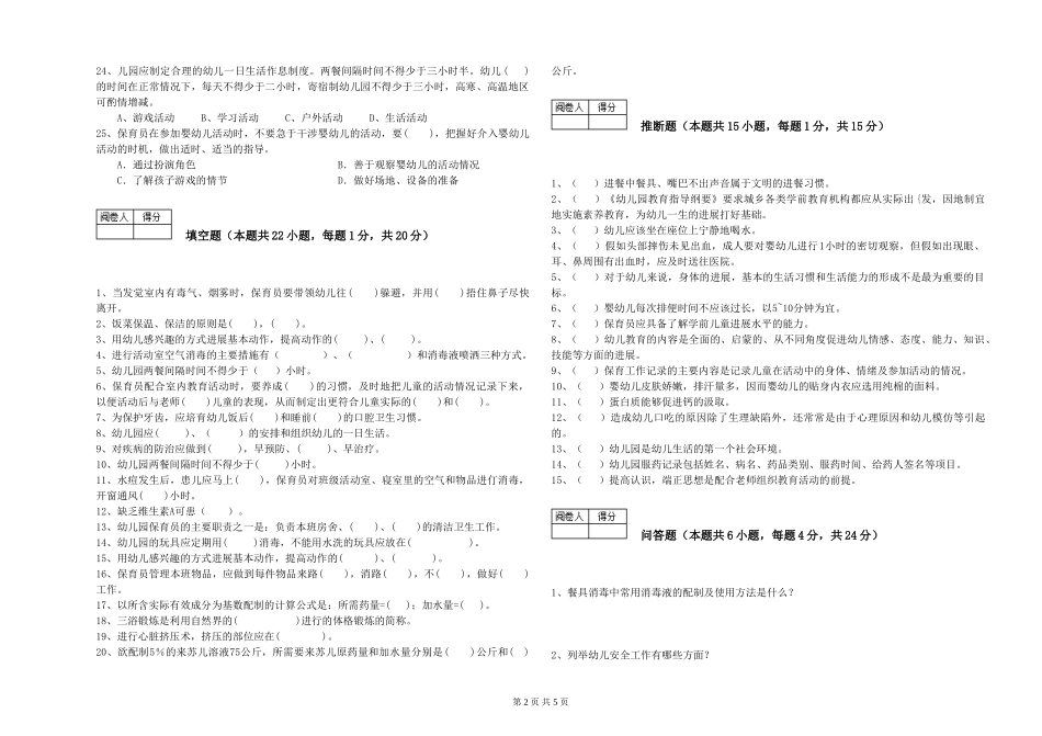 2024年五级(初级)保育员能力检测试卷A卷-附答案_第2页