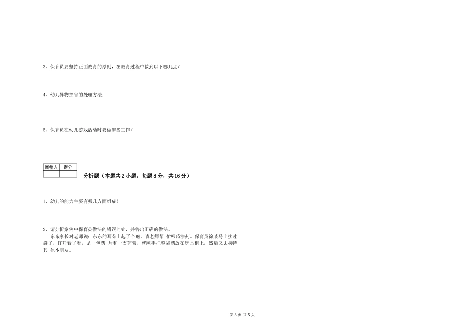 2024年五级(初级)保育员能力检测试卷A卷-附答案_第3页