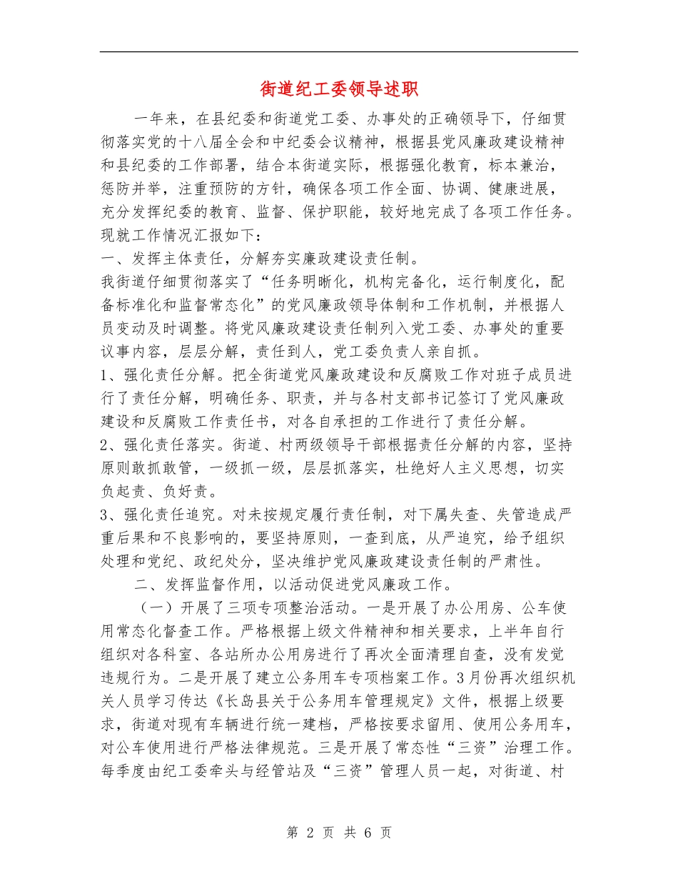 街道纪工委领导述职述廉报告_第2页