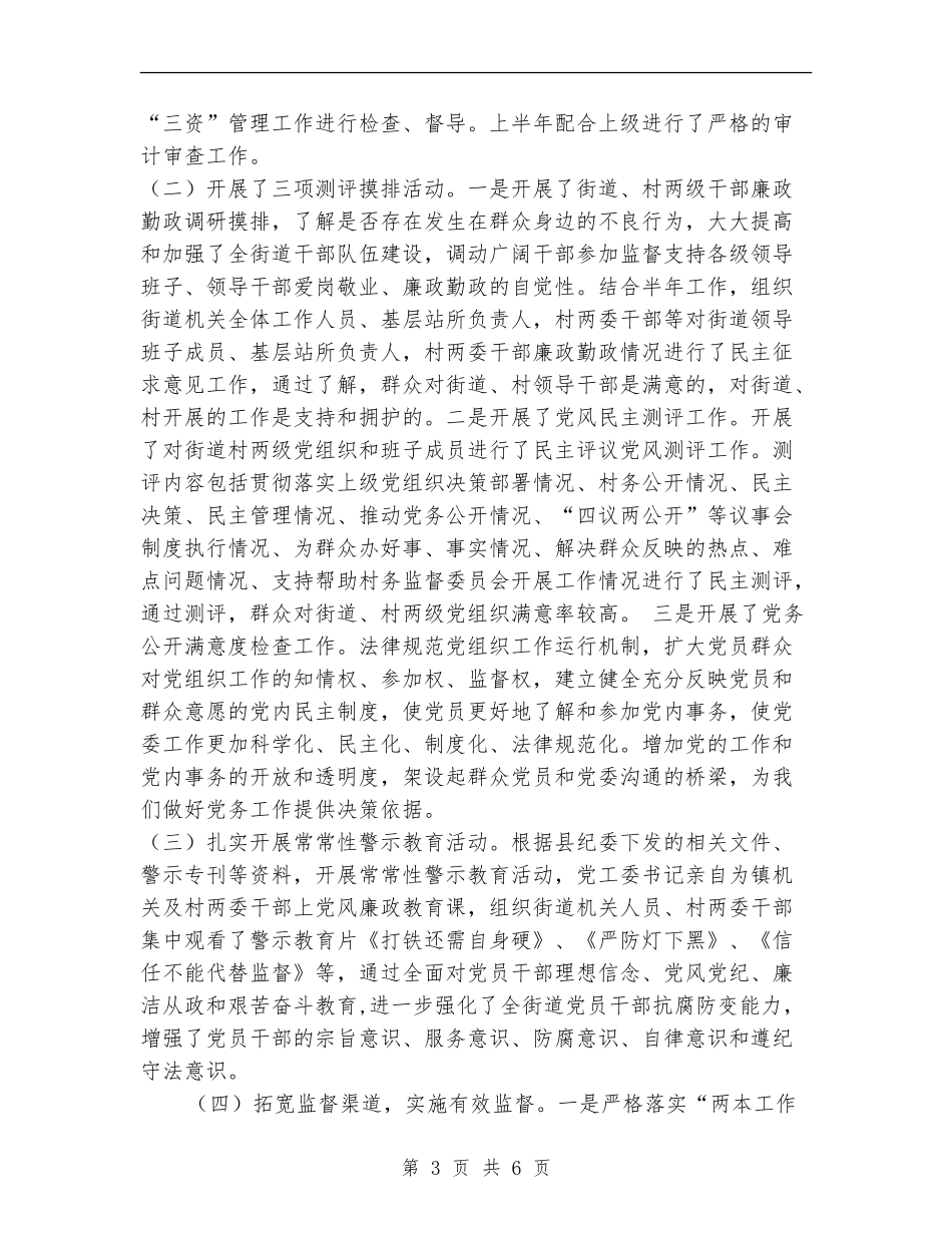 街道纪工委领导述职述廉报告_第3页