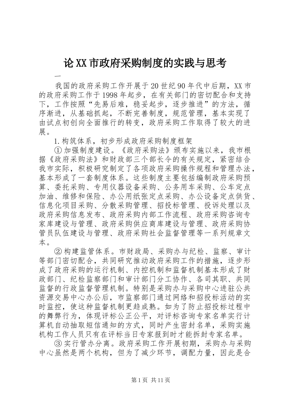 论市政府采购规章制度的实践与思考_第1页