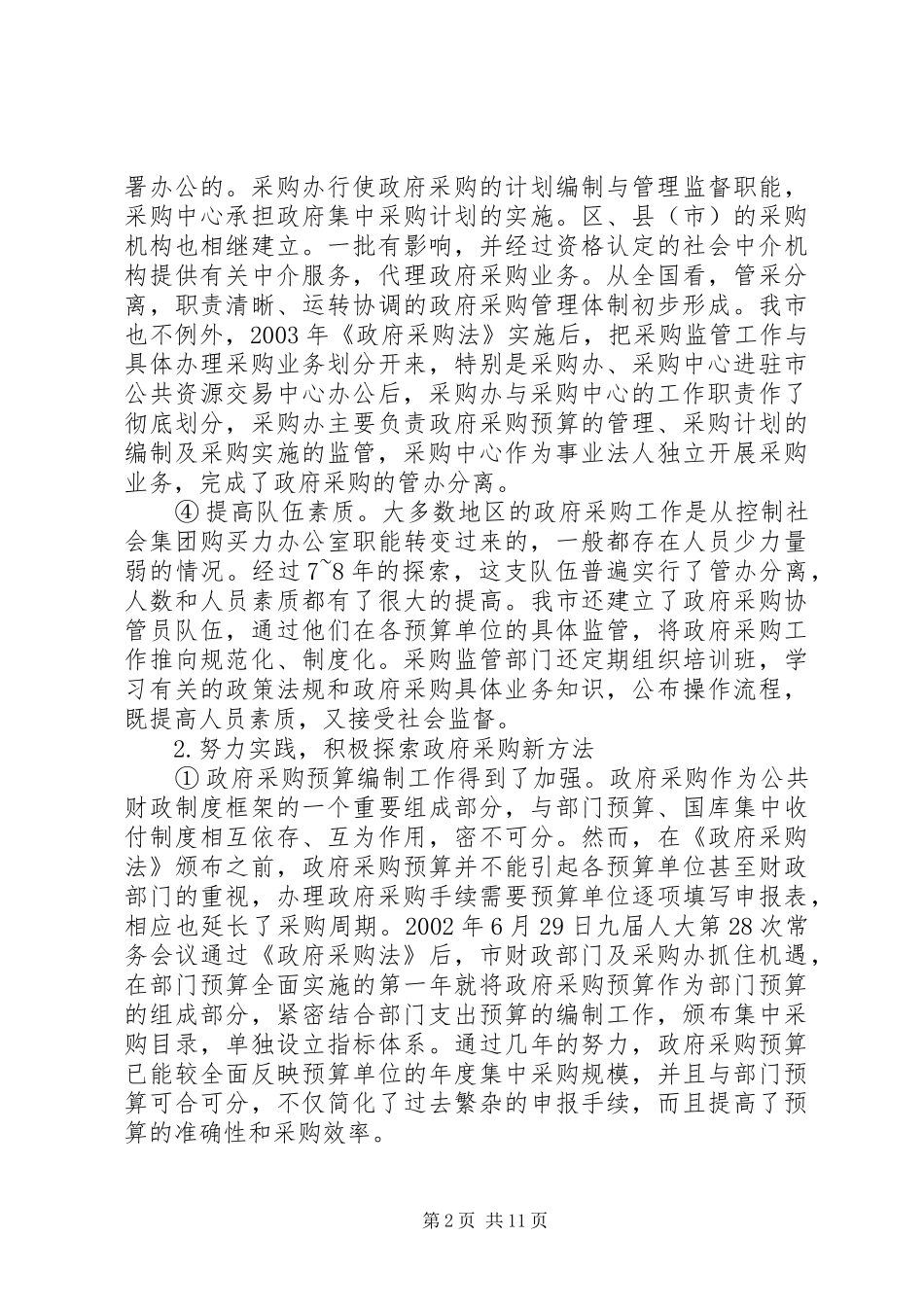 论市政府采购规章制度的实践与思考_第2页