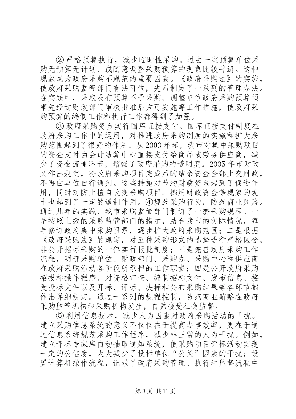 论市政府采购规章制度的实践与思考_第3页