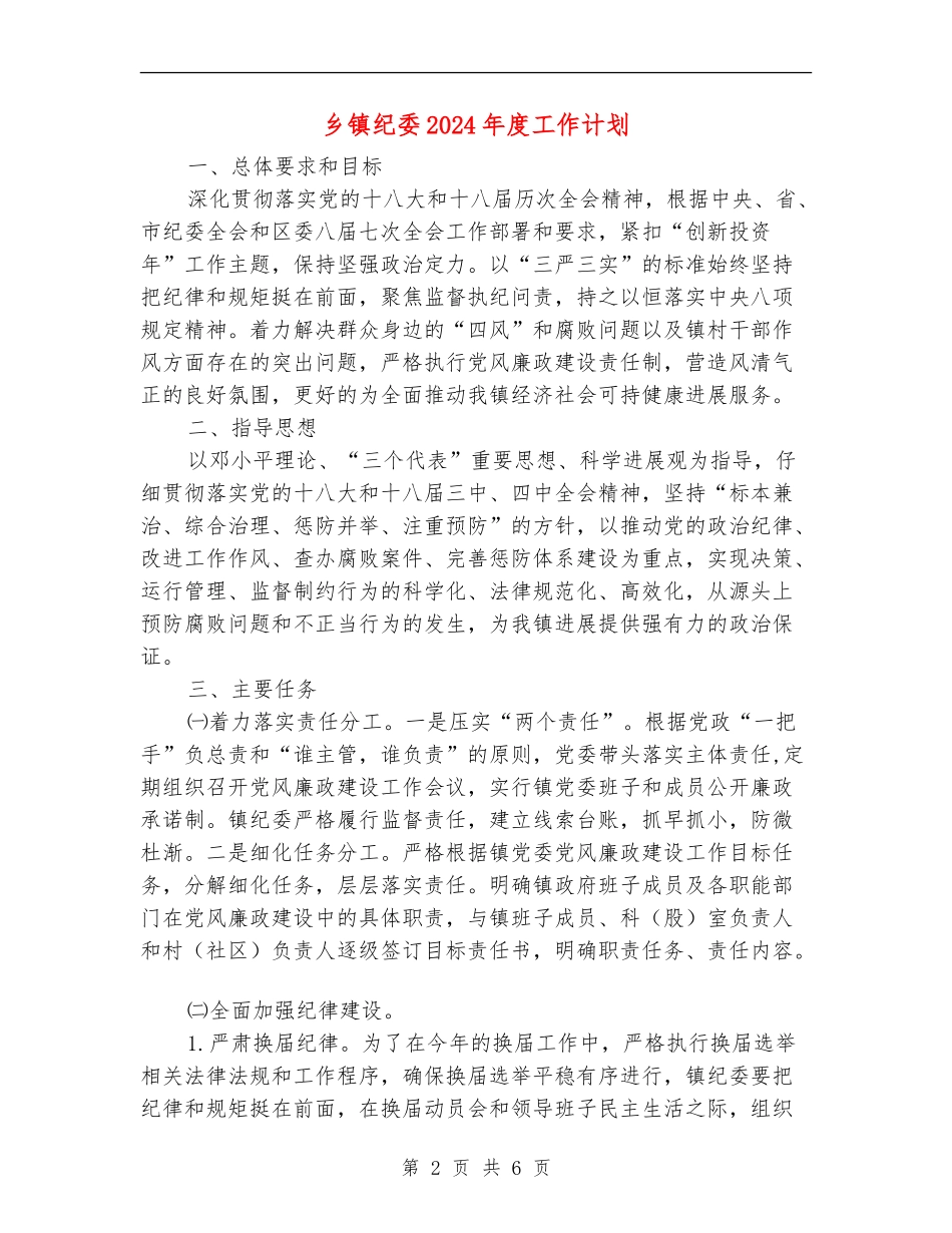 乡镇纪委2024年度工作计划_第2页