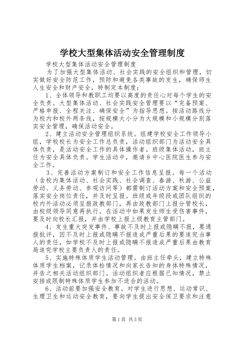 学校大型集体活动安全管理规章制度 _第1页