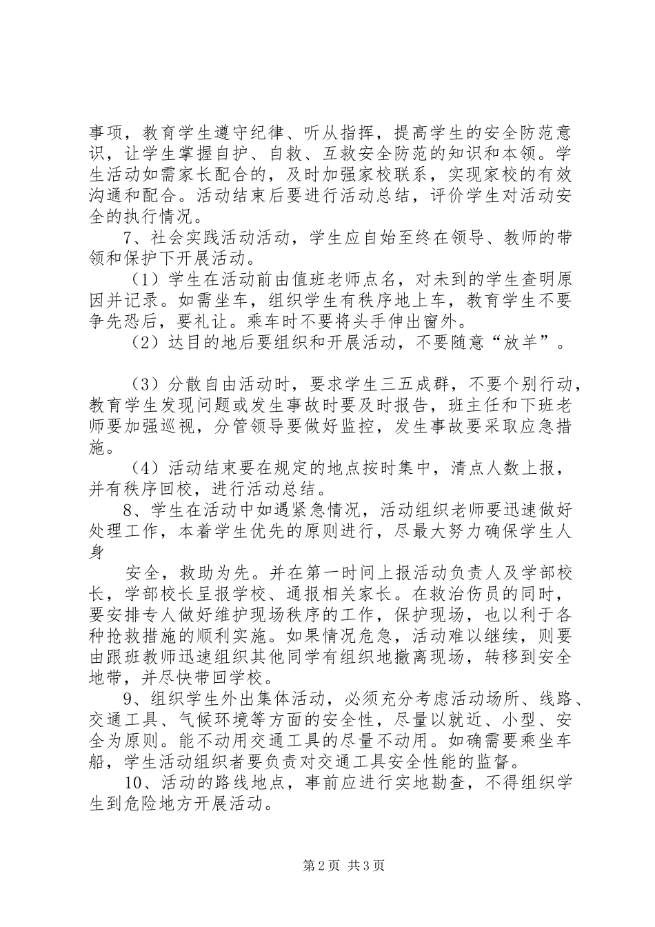 学校大型集体活动安全管理规章制度 _第2页