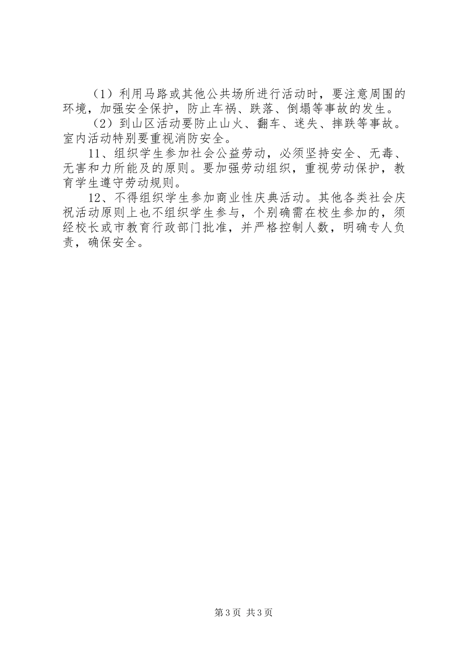 学校大型集体活动安全管理规章制度 _第3页
