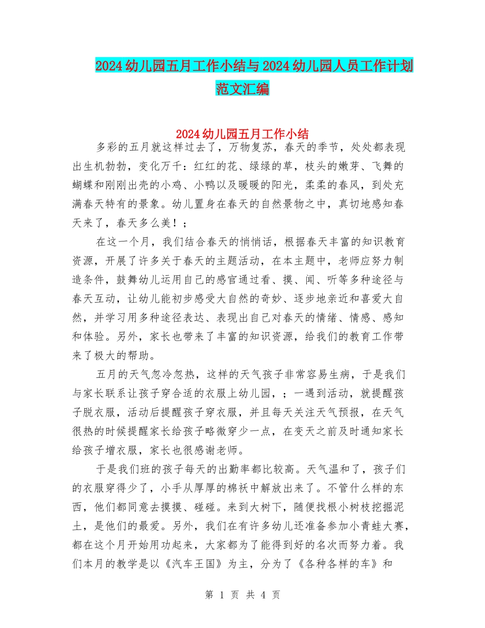 2024幼儿园五月工作小结与2024幼儿园人员工作计划范文汇编_第1页