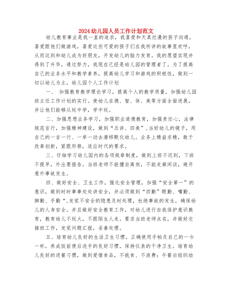 2024幼儿园五月工作小结与2024幼儿园人员工作计划范文汇编_第3页