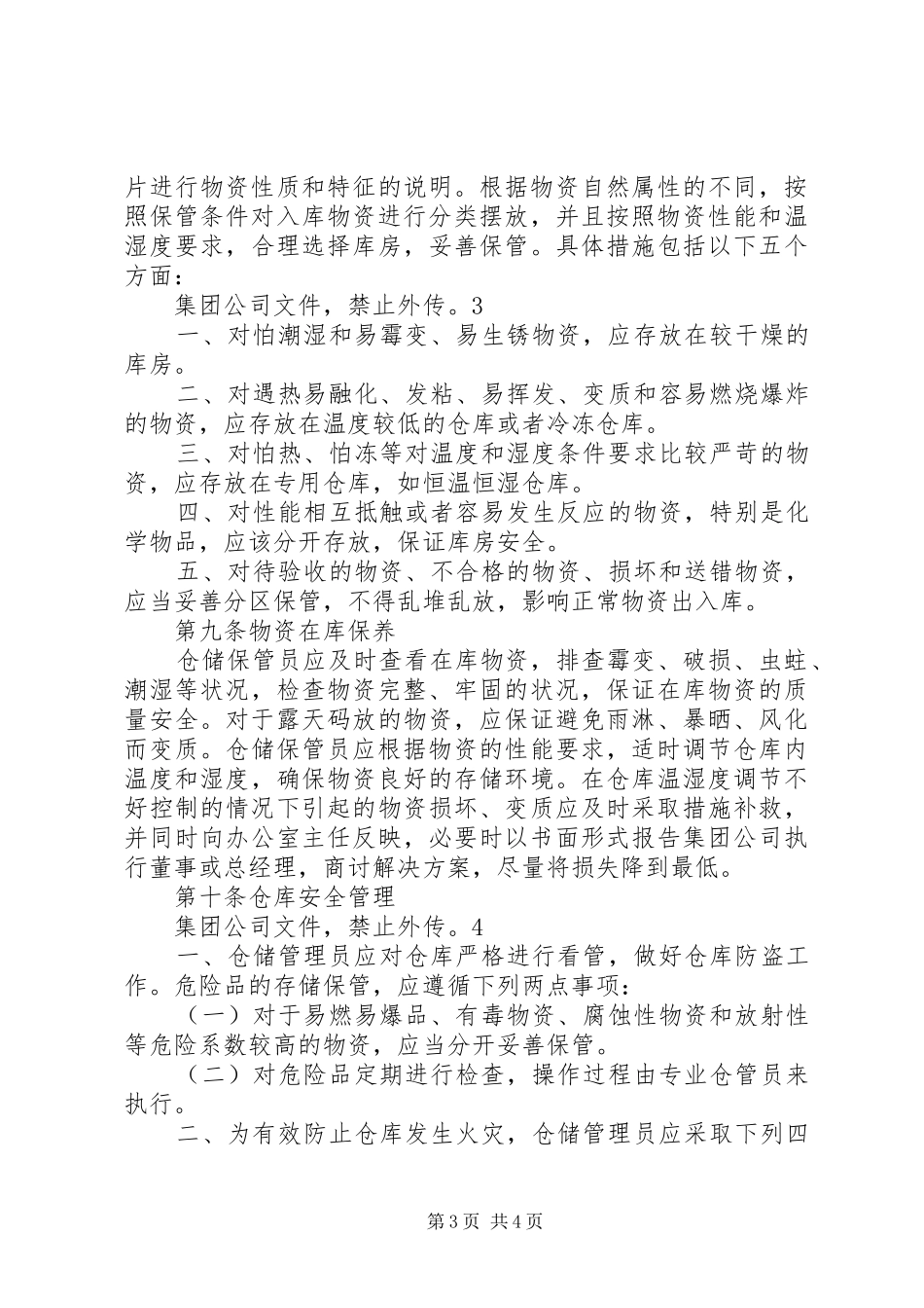 物资储存保管规章制度_第3页