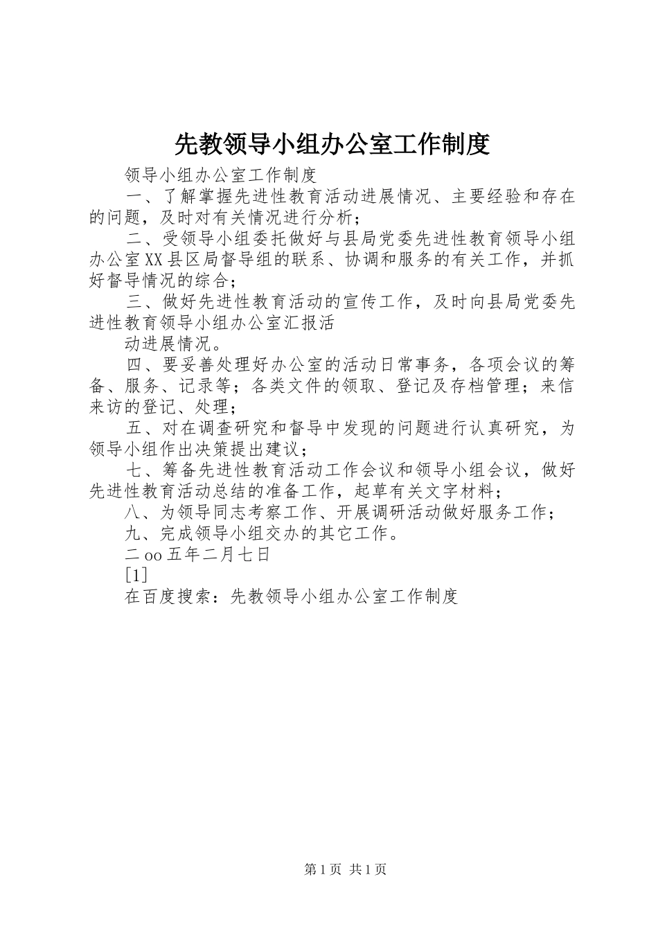 先教领导小组办公室工作规章制度 (2)_第1页