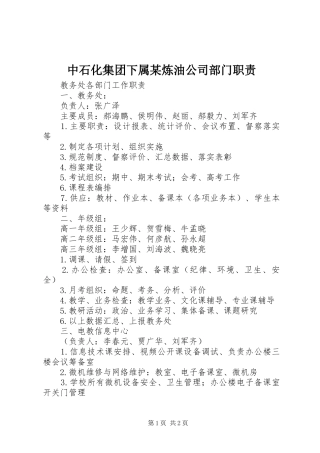 中石化集团下属某炼油公司部门职责要求 