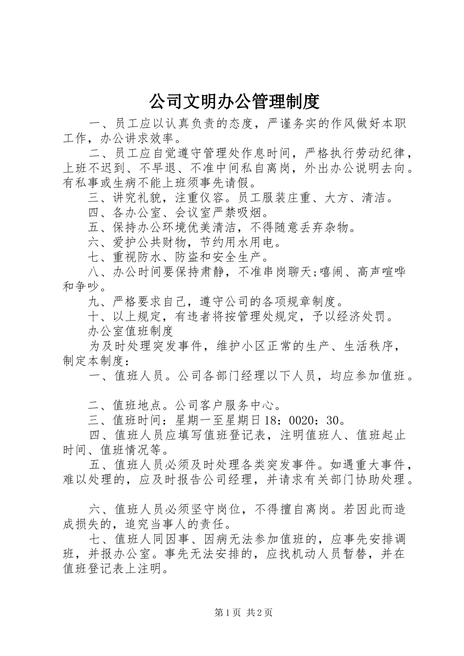 公司文明办公管理规章制度_第1页